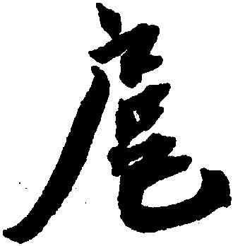扈,蔡襄,書法字典